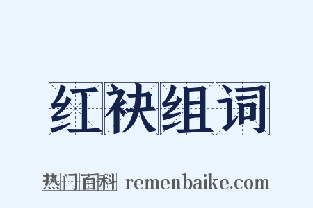红袂组词是什么意思的图片